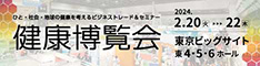 「健康博覧会2024」に出展決定【2023年2月20日（火）～2月22日（木）東京ビッグサイト】